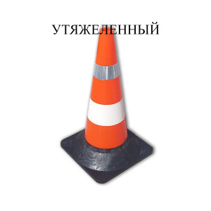 Конус дорожный сигнальный КС-2.6