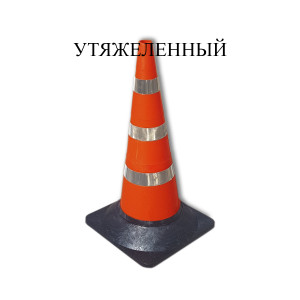 Конус дорожный сигнальный КС-3.10