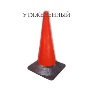 Конус дорожный сигнальный КС-3.2