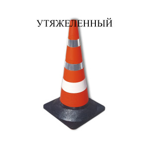 Конус дорожный сигнальный КС-3.8
