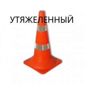 Конус дорожный сигнальный КС-2.8