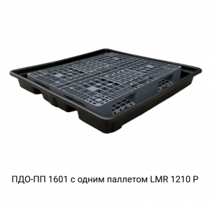 Поддон для 4 бочек ПДО-ПП 1601